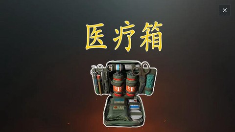 绝地求生医疗箱怎么用[图1]