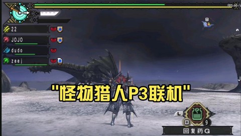 怪物猎人p3怎么联机[图1]