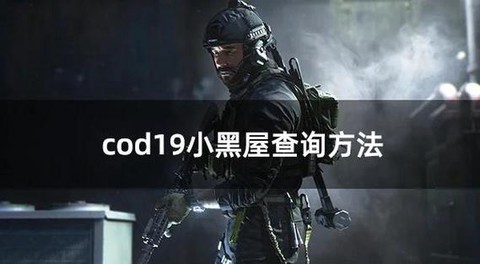 使命召唤ol小黑屋怎么进[图2]