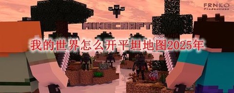 我的世界怎么创建地图[图1]