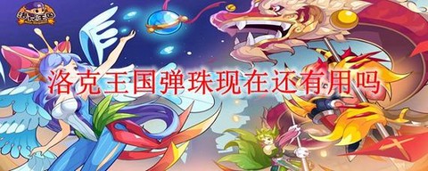 洛克王国弹珠有什么用[图2]