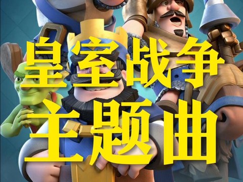皇室战争op什么意思[图2]