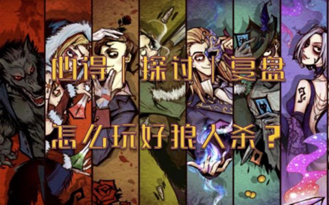 狼人杀飚浪打什么意思[图1]