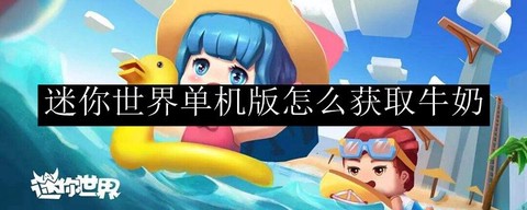 迷你世界怎么取牛奶[图2]