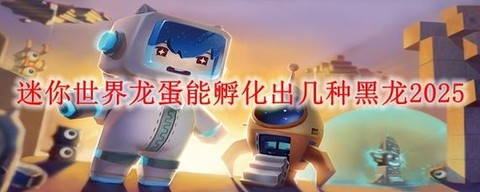 迷你世界怎么孵龙蛋[图2]