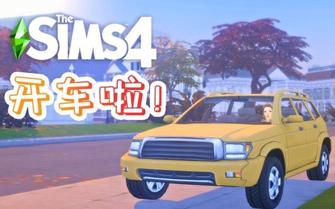 模拟人生4怎么用车[图1]