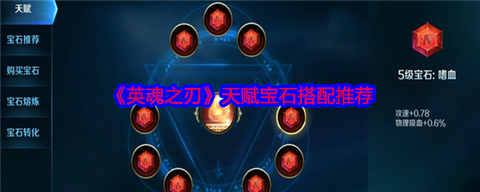 英魂之刃宝石怎么装[图2]