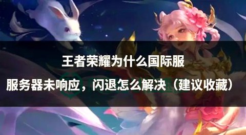 王者荣耀闪退怎么解决[图1]