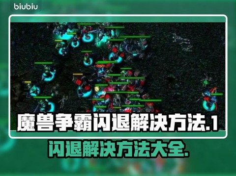 魔兽争霸闪退怎么解决[图1]