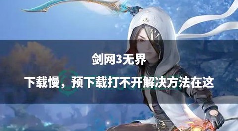 剑网3公司该怎么优化[图2]