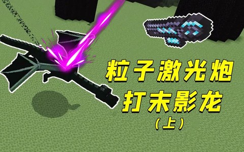 我的世界怎么弄激光柱[图2]