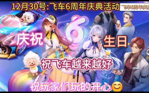 qq飞车怎么看生日[图2]