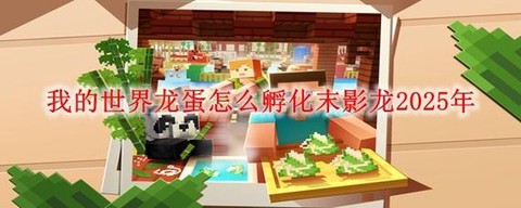 迷你世界怎么服龙蛋[图1]