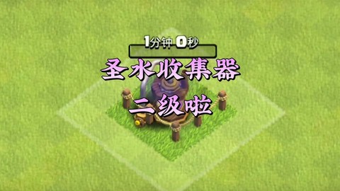 部落冲突怎么刷圣水快[图2]