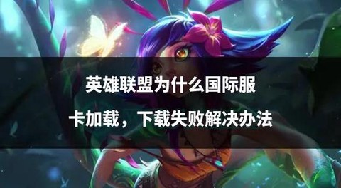 英雄联盟特别卡怎么办[图1]