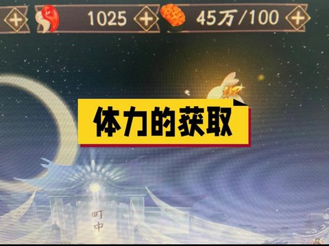 阴阳师怎么快速获得体力[图1]