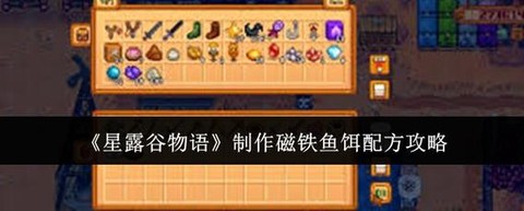 星露谷物语鱼饵怎么用[图2]