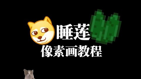 我的世界睡莲怎么种[图1]